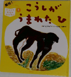 こうしがうまれたひ　1