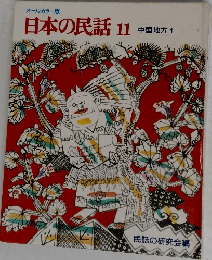 日本の民話 11 中国地方 1