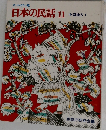日本の民話 11 中国地方 1