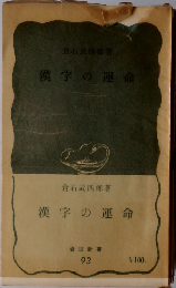 漢字の運命