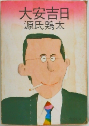 大安吉日
