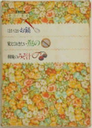 ほかほかお鍋  覚えておきたい煮もの  朝晩のみそ汁