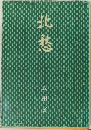 北愁