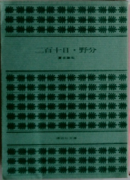 二百十日野分