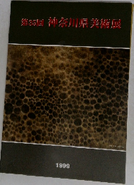 第35回 神奈川県美術展 1999