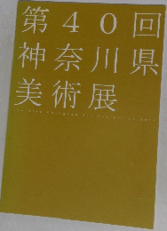 第40回神奈川県美術展
