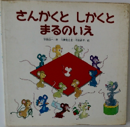 さんかくとしかくとまるのいえ