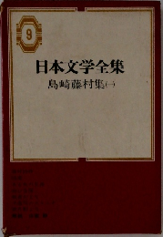 日本文学全集 島崎藤村集　1