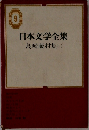 日本文学全集 島崎藤村集　1