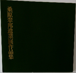 桑原翠邦遺業展作品集