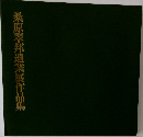 桑原翠邦遺業展作品集
