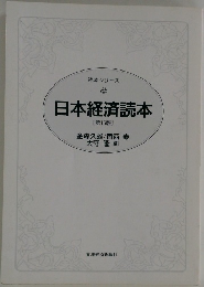 日本経済読本　15　