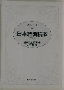 日本経済読本　15　