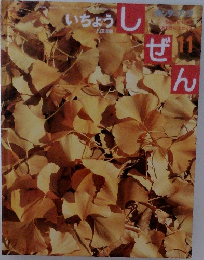 いちょう　しぜん　11