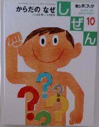 からだのなぜ　しぜん　10