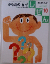 からだのなぜ　しぜん　10