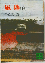 風塵(下)
