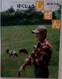 ぼくじょうしぜん　9
