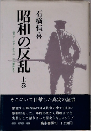 昭和の反乱　上　