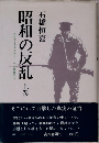 昭和の反乱　上　