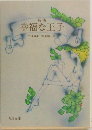 幸福な王子
