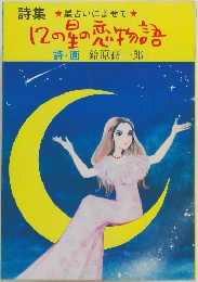 12の星の恋物語