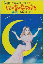 12の星の恋物語