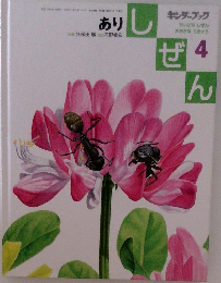 しぜん　4　あり