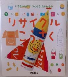リサイクルこうさく　