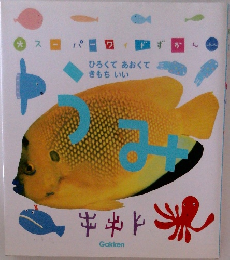 スーパーワイドずかん