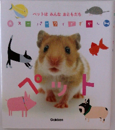 ペットはみんなおともだち