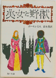 美女と野獣