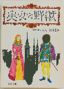 美女と野獣