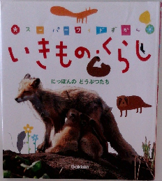 スーパーワイドずかん いきものらし