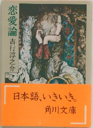 恋愛論