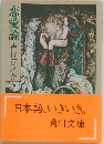 恋愛論