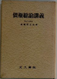 債権総論講義