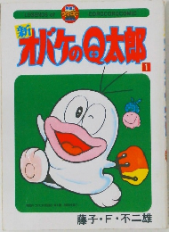 新オバケのQ太郎　1
