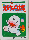 新オバケのQ太郎　1