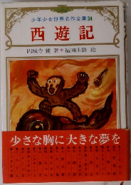 西遊記