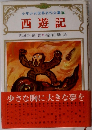 西遊記