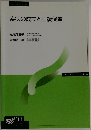 疾病の成立と回復促進