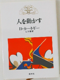 人を動かす　