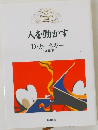 人を動かす　