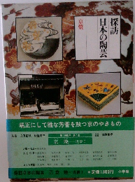 探訪 日本の陶芸