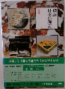 探訪 日本の陶芸