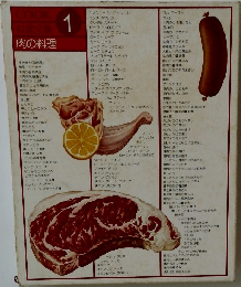 肉の料理　11