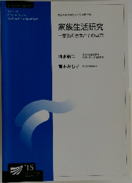 家族生活研究