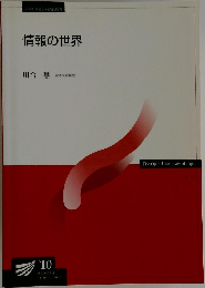 情報の世界　