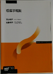 看護学概説